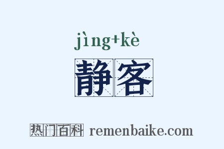 静客是什么意思的图片